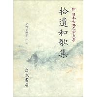 復刻日本古典文学館　古今和歌集　清輔本 復刻日本古典文学館 古今和歌集 清輔本 復刻日本古典文学館 古今